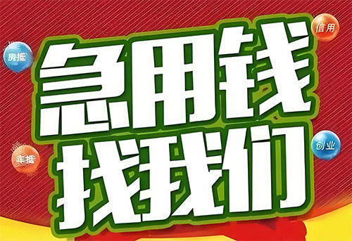 成都空放贷款|个人无抵押借钱|急用钱生意贷